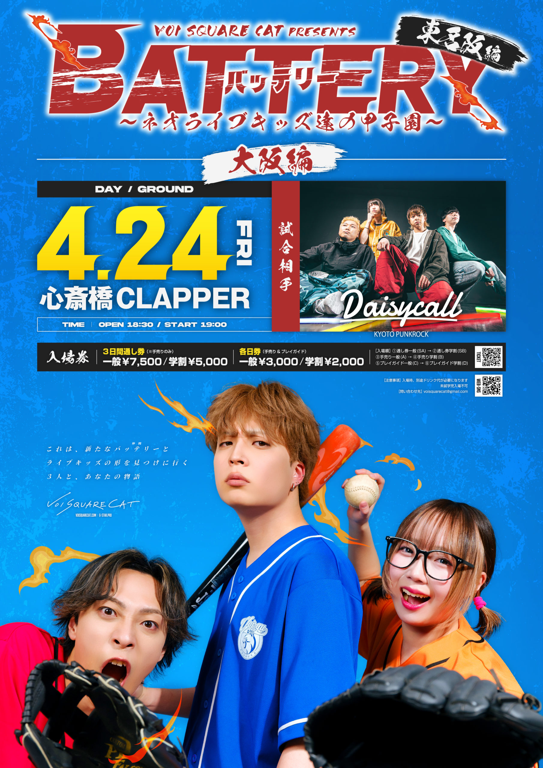 VOI SQUARE CAT 「BATTERY」~ネオライブキッズ達の甲子園 in 東名阪~